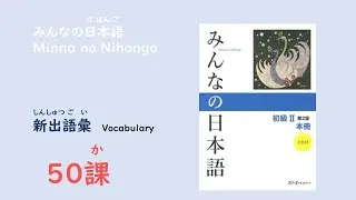みんなの日本語50課　新出語彙／Vocabulary