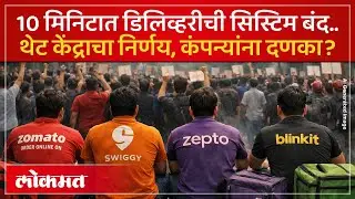 डिलिव्हरी पार्टनर्सवर प्रेशर, 10 मिनिटात डिलिव्हरी का बंद केली? Why 10 Minute Delivery Stopped? SK2