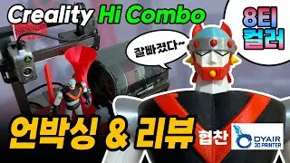 늦은 Creality Hi Combo 리뷰-필라멘트 나눔 이벤트 있어요~ 설명란이나 댓글 참조해 주세요~#덕유항공 #멀티컬러 #3dprinting #3dprinter