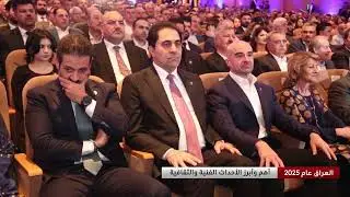 العراق عام 2025.. أهم  وأبرز الأحداث الفنية والثقافية