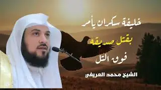 قصة عجيبة  الخليفة السكران وصديقه فوق التل   رواية مؤثرة للشيخ محمد العريفي 🎙️