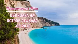 Каяк приключение около остров Лефкада _05.2016