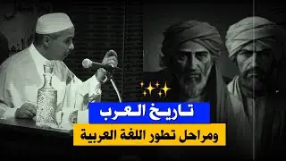 تـاريـخ الـعـرب ,, ومراحل تطور اللغة العربية ,, مدونة العرب ,, د.مبروك زيك الخير
