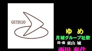 ゆめ〜月城グループ社歌/西田泰代（歌詞テロップ入りPV）