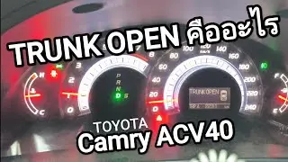 TRUNK OPEN คืออะไร#camry#acv40 #toyota 