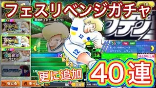 たたかえドリームチーム第1,367話　もう一度フェスリベンジだ‼︎追加40連。
