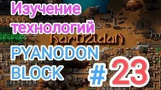 Factorio/Факторио, PYANODON BLOCK (PyBlock) - Прохождение #23 (Изучение технологий)