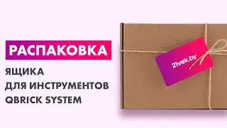 Распаковка &mdash; Ящик для инструментов QBrick System Cart Red Ultra HD Custom