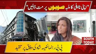 28th Amendment Buzz: Will the 18th Amendment End? Nafisa Shah Criticizes Federal Govt | South Today