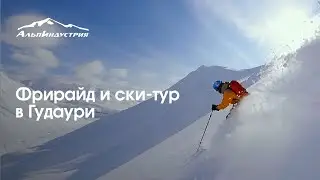Фрирайд и ски-тур в Гудаури | Freeride and skitour in Gudauri