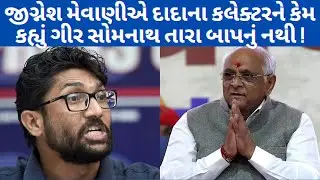 JIGNESH MEVANI એ કેમ કહ્યુ કલેક્ટર ગીર સોમનાથ તારા બાપનું નથી ! #gujarat #girsomnath #panchattv