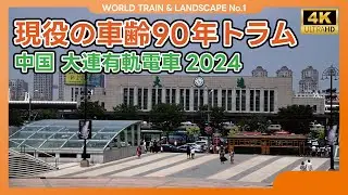 【90年前の車両が走る街】ロマントラムが生きる 大連市電の風景2024