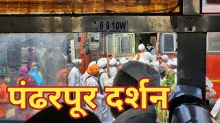 एकादशी निमित्त टेंभुर्णि ते पंढरपूर लाल बस चा प्रवास | तूफान गर्दी #पंढरपूरयात्रा #एकादशी
