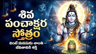 శివ పంచాక్షర స్తోత్రం | Shiva Panchakshara Stotram With Lyrics | Most Powerful Shiva Stotram