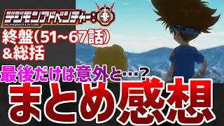 【デジモン】アニメ『デジモンアドベンチャー：』総括感想を本音で語ってみた