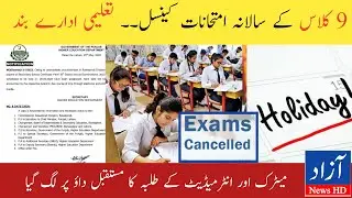 Notification issued regarding 9th Exam Cancelled | 9th class Exam  Postponed | Azad News HD