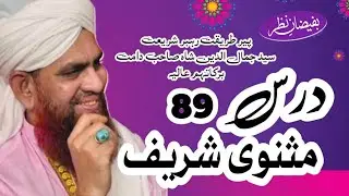 DARSE MASNAVI SHARIF PART 89 ZAHIRI AUR BATINI TASHRIH EK SALIK K LYE TAZKIYA E NAFS K LIHAZ SE