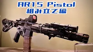 [実銃] AR15を作る！パート2 組み立て編