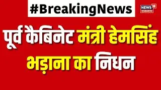 Hem Singh Bhadana Death News : पूर्व कैबिनेट मंत्री हेमसिंह भड़ाना का निधन | Latest News | Breaking