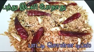 Dried Prawns Idly Powder | சென்னாகுன்னி இட்லி பொடி  | Gunpowder for Idly |Senna Kunni Idly Podi