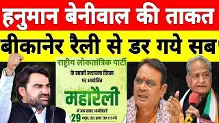 Breaking News: Hanuman Beniwal RLP Party Foundation Day | BJP and Congress are scared | Rajasthan...