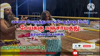#tamil #ghost முறையான பேய் பஞ்சாயத்து | மகனை அளரவிடும் தந்தை | பேய் விரட்டும் காட்சி.