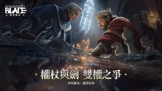 【遊戲雜談-戰意Conqueror's Blade】【神聖羅馬】三軍