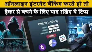 ऑनलाइन बैंकिंग फ्रॉड से बचने के टिप्स | Online Banking Frauds in india  | Online Banking Scam 2024