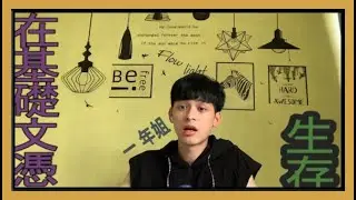 |DSE---基礎文憑|讓迷惘的你如何在基礎文憑內生存| 一年點過丫?|
