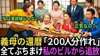 義母の還暦祝いで200人分の手料理を強要した夫「肉が硬いから作り直せ！」→ 激怒して熱々のシチューをぶちまけ、私のビルから叩き出した結果…ｗ