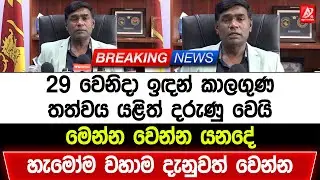 29 වෙනිදා ඉඳන් කාලගුණ තත්වය යළිත් දරුණු වෙයි. මෙන්න වෙන්න යනදේ. හැමෝම වහාම දැනුවත් වෙන්න