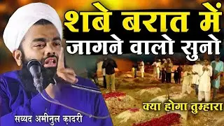 शबे बरात में जागने वालों सुनो क्या होगा तुम्हारा ( Syed Aminul Qadri ) 2026 ki Sabe Barat ki Takrir 