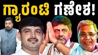 ಗ್ಯಾರಂಟಿ ಗಣೇಶ | Guarantee Scheme | BS Ganesh | BK Sangameshwara | Bhadravati | Connect Karnataka