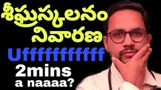 శీఘ్రస్కలనం నుండి విముక్తి | premature ejection problem solution | sheegra skalanam | seegraskalanam