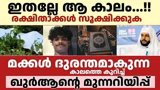 മക്കൾ ദുരന്തമാകുന്ന  കാലത്തെ കുറിച്ച് ഖുർആൻ്റെ മുന്നറിയിപ്പ് | രക്ഷിതാക്കൾ സൂക്ഷിക്കുക 