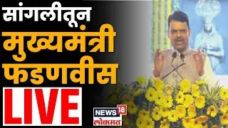 CM Fadnavis Sangli Sabha LIVE | सांगलीतून मुख्यमंत्री फडणवीस लाईव्ह...| Maharashtra Politics