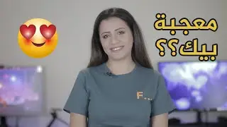أنواع التعبير عن الاعجاب ؟هي معجبة او لا ؟طب ازي اعرف ؟معجبة بيك