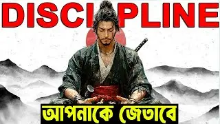জাপানিস মানুষের Discipline রহস্য ! 5 Rules of Samurai Discipline ! Change Your Life in 30 Days