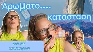 Αρωματο..ΜΑΝΙΑ! ΝΕΑ αρώματα καλοκαιρινά🌴(τύπου)που θα λατρέψεις!Ελα να πέσουμε ξεροί!#perfumehaul