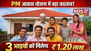PM Awas Yojana Big Update 2026 | तीन भाइयों को मिलेगा ₹1.20 लाख का घर | Joint Family Rule Changed