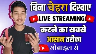how to live Streaming without face|बिना फेस दिखाएं live Streaming कैसे करें|Mobile se live Stream