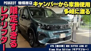 【NEW RIFTER LONG GT】限定すぎるレアなリフター「 キアマ・ブルー」！キャンパーにも家族にも最適な一台を徹底解説！