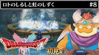 [JP/ENsub] #8 【HD-2D版『ドラゴンクエストI＆II』】せいなるまもりを求めて───【初見配信】