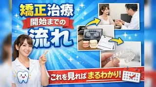 矯正治療って何するの？👀治療のステップをご紹介！