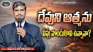 మెస్సీయ్య శుభవార్త 182 | Bis.Dr.P.Paul Nithyanandam Garu | Telugu Christian Message | #MessiahLive