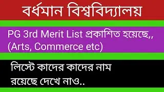 University of Burdwan PG 3rd Merit List Published..