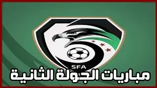 مباريات الجولة الثانية من الدوري السوري الممتاز 2026/2025