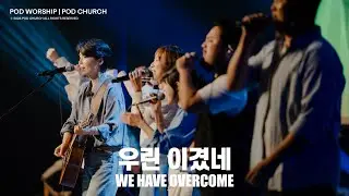 우린 이겼네(We Have Overcome) - POD Worship 원유경 목사 인도