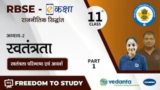 NCERT | CBSE | RBSE | Class-11 | राजनीतिक सिद्धांत | स्वतंत्रता | स्वतंत्रता परिभाषा एवं आदर्श