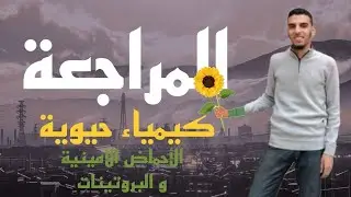ازاى تحفظ ال ٢٠ حمض امينى بطريقه سهله 😉❤️🤔